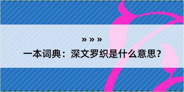 一本词典：深文罗织是什么意思？