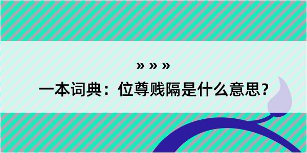 一本词典：位尊贱隔是什么意思？