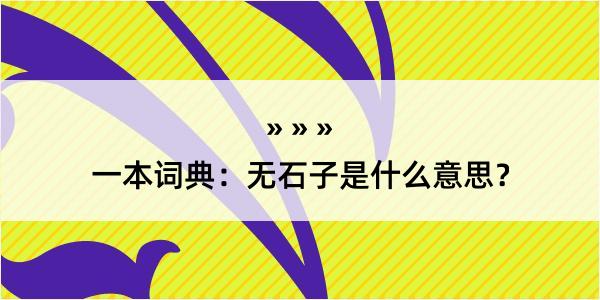 一本词典：无石子是什么意思？