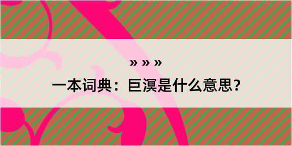 一本词典：巨溟是什么意思？