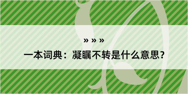 一本词典：凝瞩不转是什么意思？