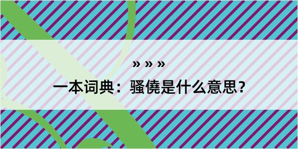 一本词典：骚僥是什么意思？