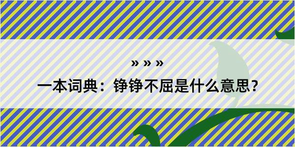 一本词典：铮铮不屈是什么意思？