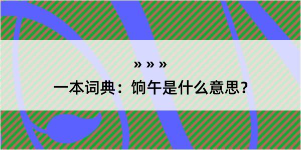 一本词典：饷午是什么意思？