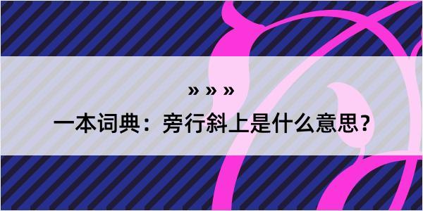 一本词典：旁行斜上是什么意思？