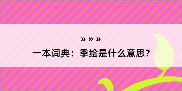 一本词典：季绘是什么意思？