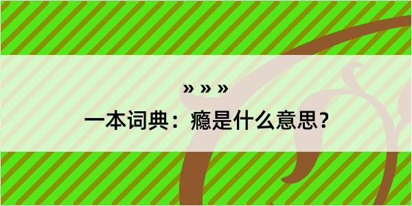 一本词典：瘾是什么意思？