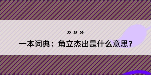 一本词典：角立杰出是什么意思？