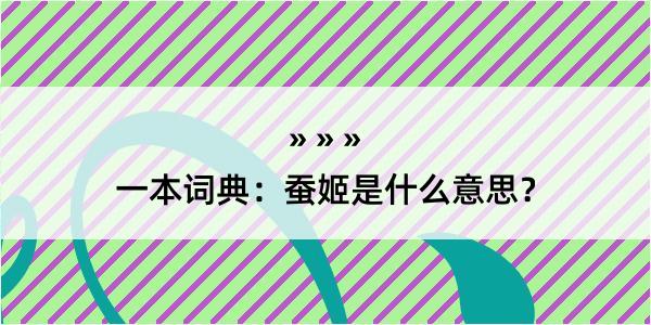 一本词典：蚕姬是什么意思？