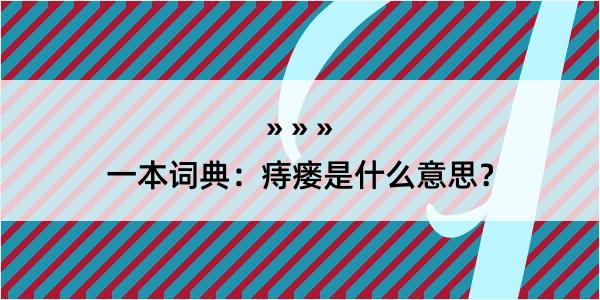 一本词典：痔瘘是什么意思？