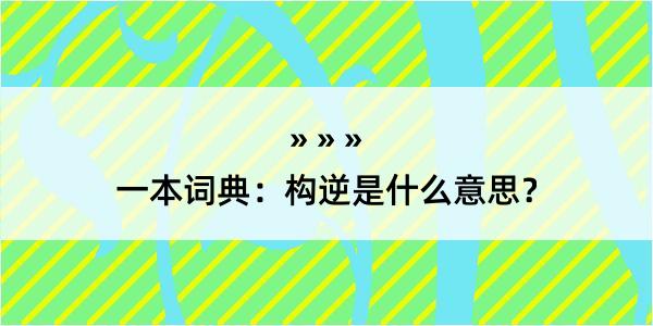 一本词典：构逆是什么意思？