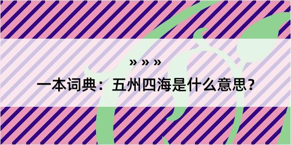 一本词典：五州四海是什么意思？