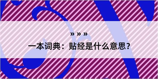 一本词典：贴经是什么意思？