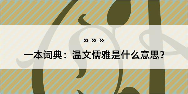 一本词典：温文儒雅是什么意思？