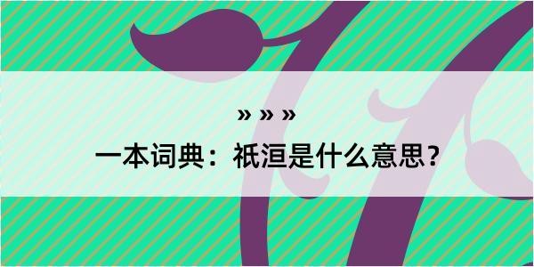 一本词典：祇洹是什么意思？