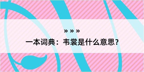 一本词典：韦裳是什么意思？