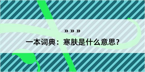 一本词典：寒肤是什么意思？