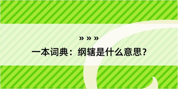 一本词典：纲辖是什么意思？