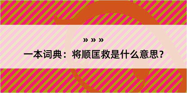 一本词典：将顺匡救是什么意思？