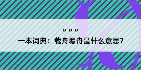 一本词典：载舟覆舟是什么意思？