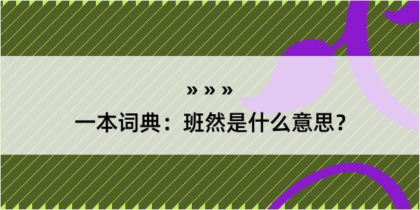 一本词典：班然是什么意思？