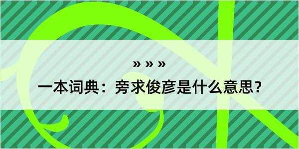 一本词典：旁求俊彦是什么意思？