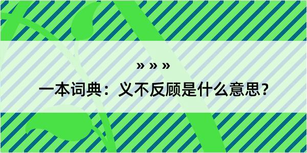 一本词典：义不反顾是什么意思？