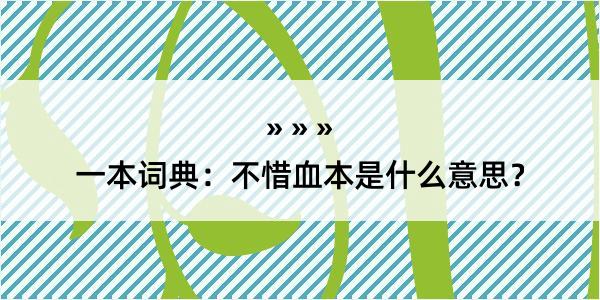 一本词典：不惜血本是什么意思？