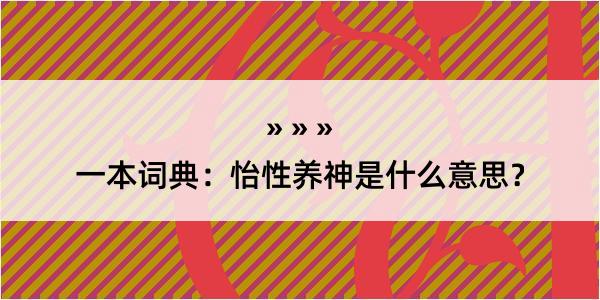 一本词典：怡性养神是什么意思？