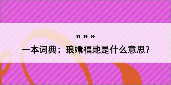 一本词典：琅嬛福地是什么意思？