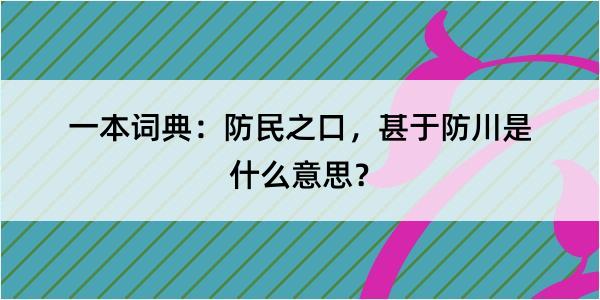 一本词典：防民之口，甚于防川是什么意思？