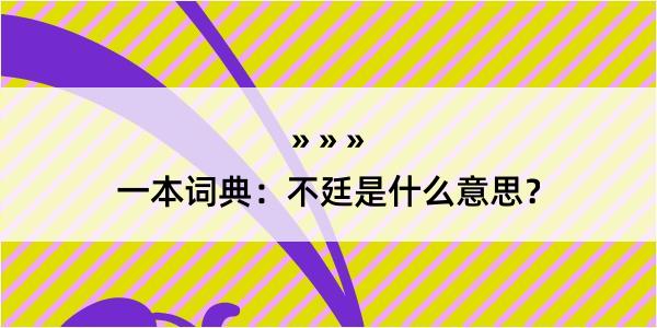 一本词典：不廷是什么意思？