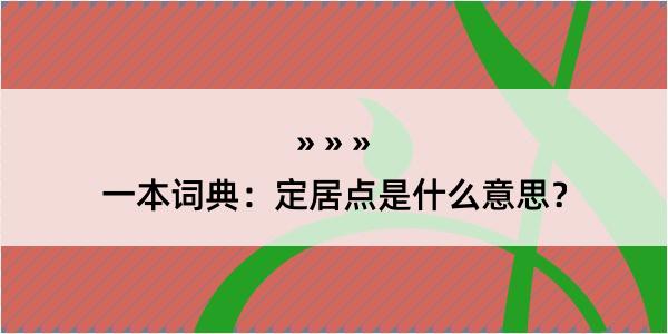 一本词典：定居点是什么意思？