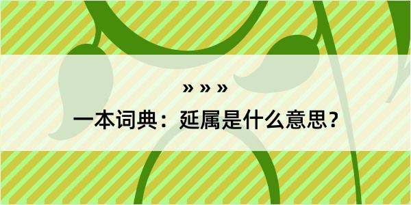 一本词典：延属是什么意思？