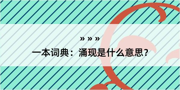 一本词典：涌现是什么意思？