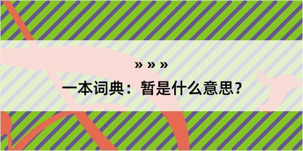 一本词典：暂是什么意思？