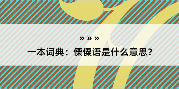 一本词典：傈僳语是什么意思？