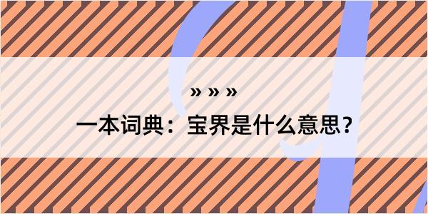 一本词典：宝界是什么意思？