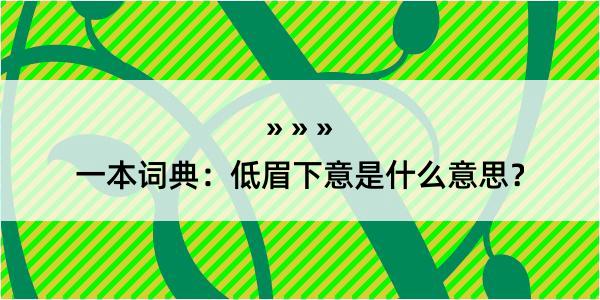 一本词典：低眉下意是什么意思？