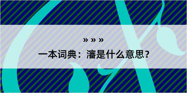 一本词典：瀋是什么意思？