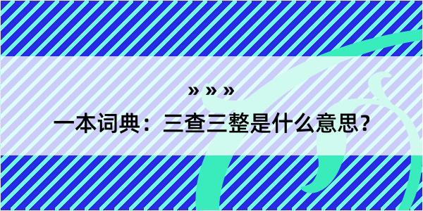 一本词典：三查三整是什么意思？