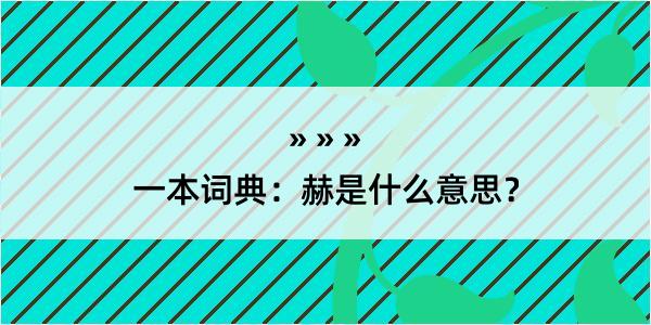 一本词典：赫是什么意思？