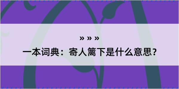 一本词典：寄人篱下是什么意思？