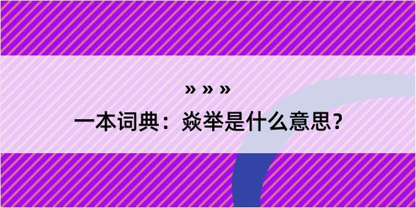 一本词典：焱举是什么意思？