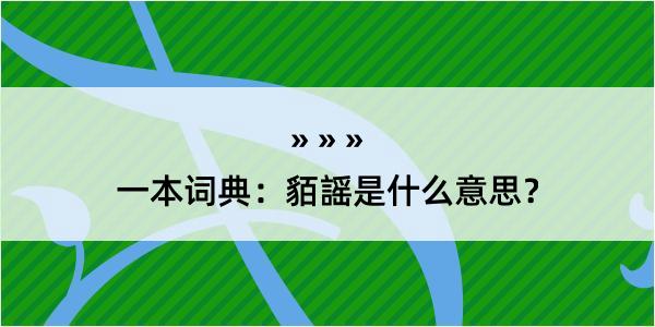 一本词典：貊謡是什么意思？