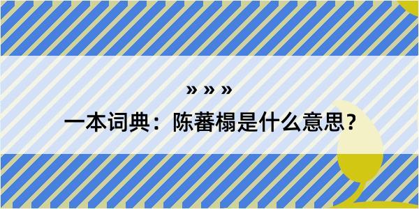 一本词典：陈蕃榻是什么意思？