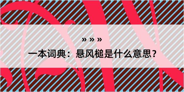 一本词典：悬风槌是什么意思？