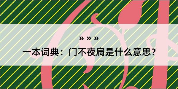 一本词典：门不夜扃是什么意思？