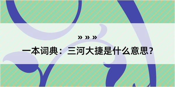 一本词典：三河大捷是什么意思？