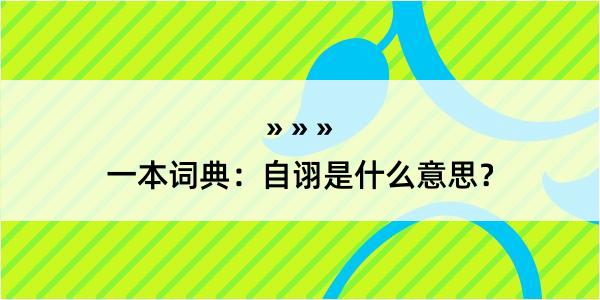 一本词典：自诩是什么意思？